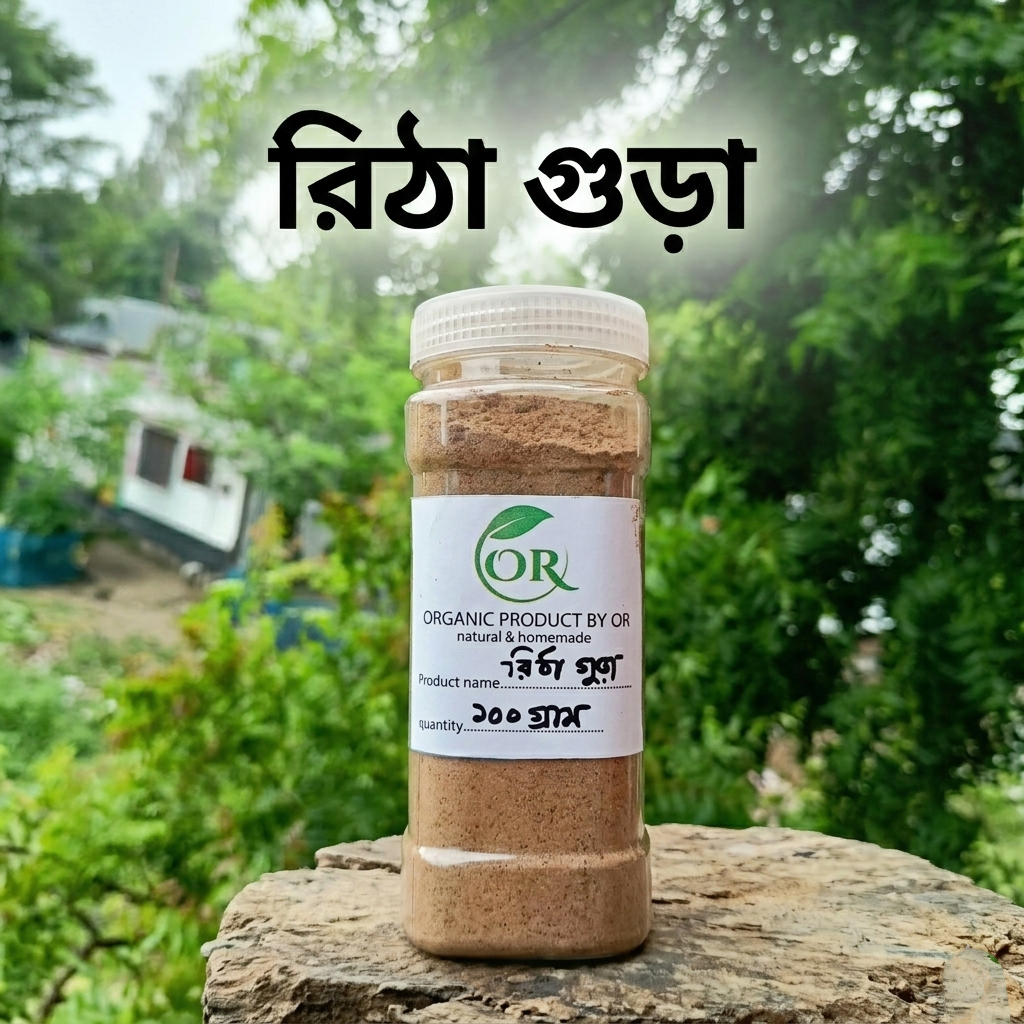 অর্গানিক রিঠা গুঁড়া ( reetha powder)  রিঠা পাউডার ১০০ গ্রাম