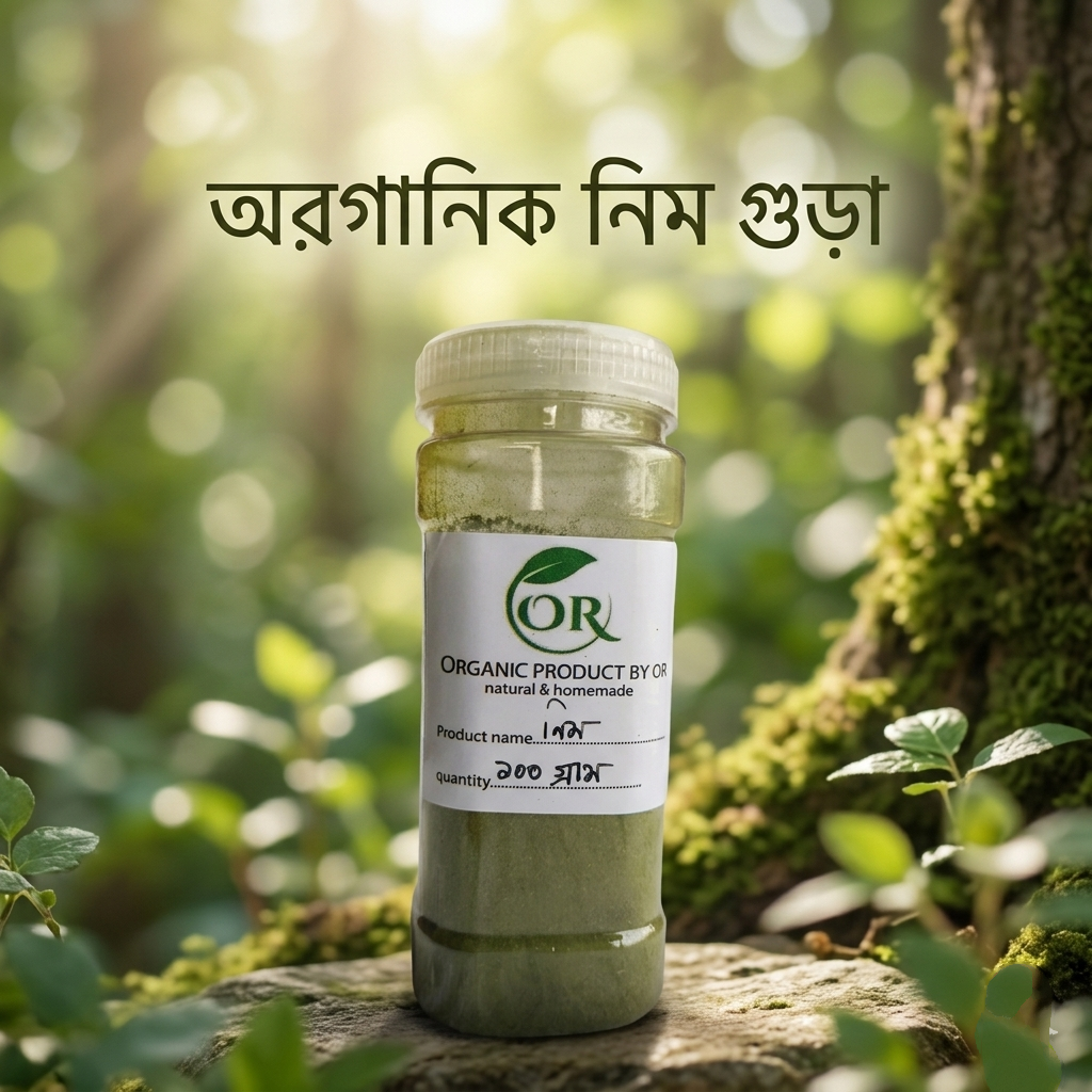 নিম পাতার গুঁড়া (Organic Neem leaf powder) নিম পাতা গুড়া ১০০ গ্রাম