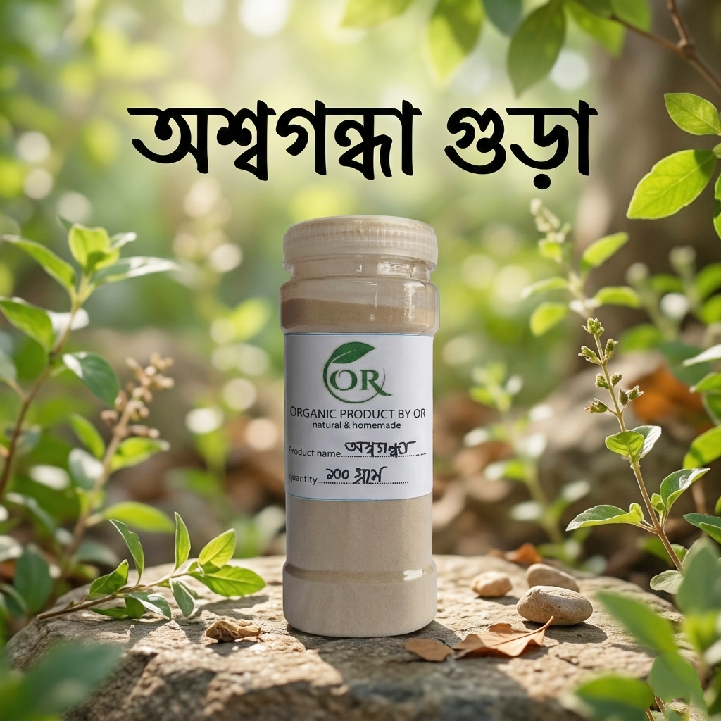 ১০০% অর্গানিক অস্বগন্ধা গুড়া ( organic Asswgondha powder)  অরগানিক গ্রামের তৈরি অসসগন্ধা গুড়া ১০০ গ্রাম