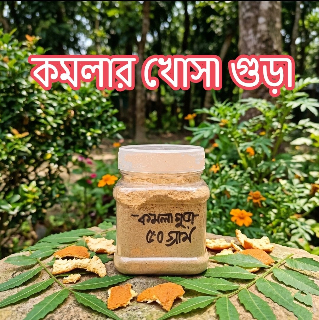 অরগানিক কমলার খোসা গুঁড়া ( orange peel powder)  কমলার খোসা পাউডার ৫০ গ্রাম