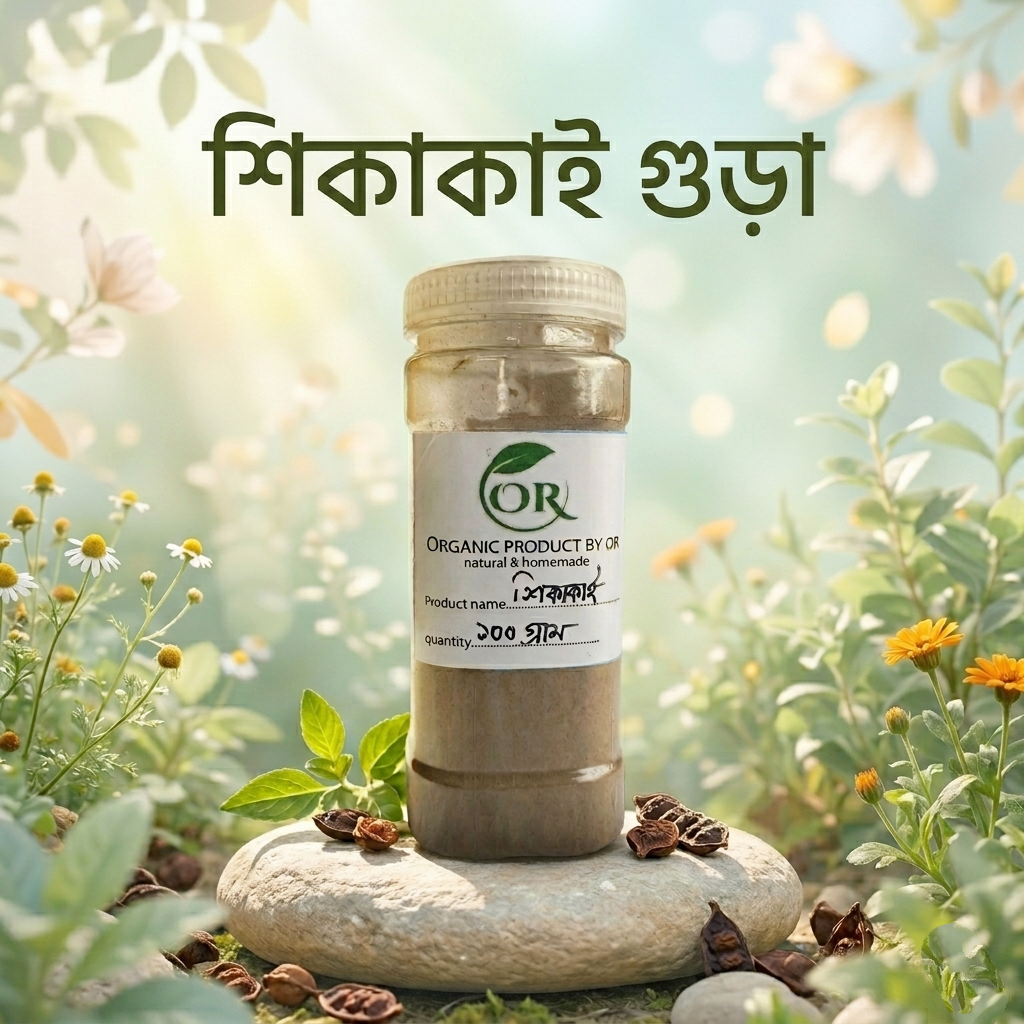 শিকাকাই গুড়া ( shikakai powder)  অরগানিক শিকাকাই গুড়া ১০০ গ্রাম